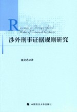 涉外刑事证据规则研究