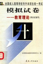 全国成人高等学校专升本招生统一考试模拟试卷 教育理论 附应试指导