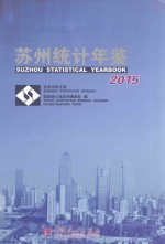 苏州统计年鉴 2015 总第27期