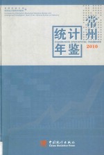 常州统计年鉴 2010 总第20期