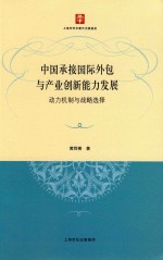 中国承接国际外包与产业创新能力发展 动力机制与战略选择