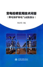 变电检修实用技术问答  继电保护和电气试验部分