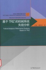 制造业技术创新过程与方法丛书 基本原理于TRIZ的机械系统失效分析