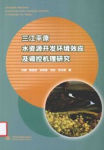 三江平原水资源开发环境效应及调控机理研究