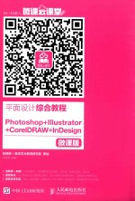 平面设计综合教程PHOTOSHOP+IIIUSTRATIR+COREUDRAW+INDESIGN 微课版