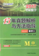 15年真题解析与方法指导 数学 2