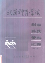 武汉体育学院划船科技资料汇编 论文