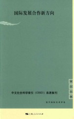 复旦国际关系评论 第19辑 国际发展合作新方向