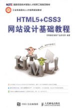 HTML5+CSS3网站设计基础教程