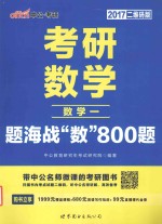 考研数学题海战“数”800题 数学 1