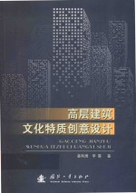 高层建筑文化特质创意设计