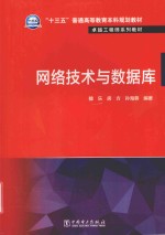 “十三五”普通高等教育本科规划教材 卓越工程师系列教材 网络技术与数据库