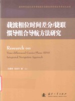 载波相位时间差分 捷联惯导组合导航方法研究