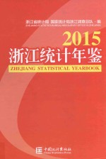 浙江统计年鉴 2015 汉英对照