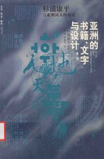 亚洲的书籍、文字与设计 杉浦康平与亚洲同仁的对话