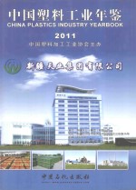 中国塑料工业年鉴 2011