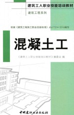 建筑工人职业技能培训教材  建筑工程系列  混凝土工