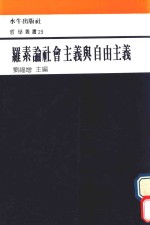 罗素论社会主义与自由主义