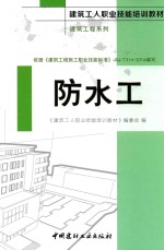 建筑工人职业技能培训教材  建筑工程系列  防水工