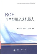 ROS与中型组足球机器人