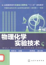 全国高职高专石油化工类专业“十二五”规划教材 物理化学实验技术