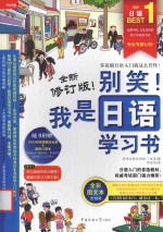 别笑  我是日语学习书  全彩图文本