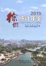 徐州统计年鉴 2015