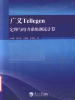 广义Tellegen定理与电力系统潮流计算