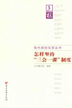 党内政治生活丛书  怎样坚持“三会一课”制度