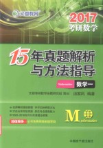 2015年真题解析与方法指导 数学 1