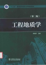 “十三五”普通高等教育本科规划教材  工程地质学  第2版