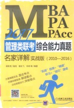 2017MBA MPA MPAcc管理类联考综合能力 真题名家详解 2010-2016 实战版