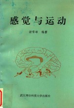 感觉与运动 生物学基础·实践应用