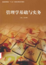 管理学基础与实务