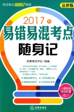 易错易混考点随身记 2017版