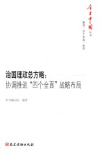 今日中国丛书 解读“四个全面”系列 治国理政总方略 协调推进“四个全面”战略布局