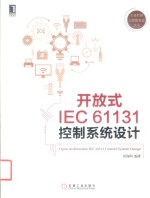 开放式IEC61131控制系统设计