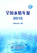 全国水情年报 2015