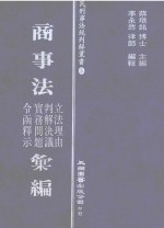 商事法立法理由 判解决议 实务问题 令函释示 汇编