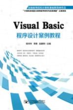 Visual Basic程序设计案例教程