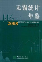 无锡统计年鉴 2008 总第17期 中英文本