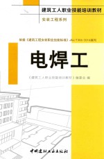 建筑工人职业技能培训教材  安装工程系列  电焊工