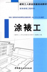 建筑工人职业技能培训教材  装饰装修工程系列  涂裱工