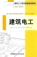 建筑工人职业技能培训教材  安装工程系列  建筑电工