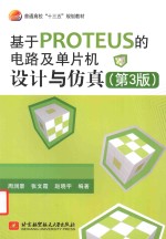 基于PROTEUS的电路及单片机设计与仿真