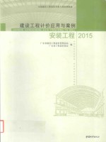 建设工程计价应用与案例 2015 安装工程