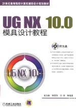 UG NX 10.0模具设计教程