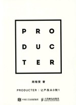 PRODUCTER  让产品从0到1