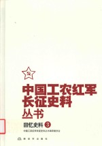 中国工农红军长征史料丛书  3  回忆史料