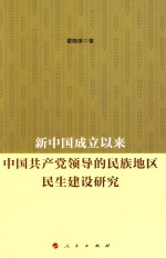 新中国成立以来中国共产党领导的民族地区民生建设研究